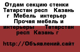 Отдам секцию стенки - Татарстан респ., Казань г. Мебель, интерьер » Прочая мебель и интерьеры   . Татарстан респ.,Казань г.